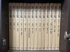 2026年最新】平凡社 書道全集の人気アイテム - メルカリ