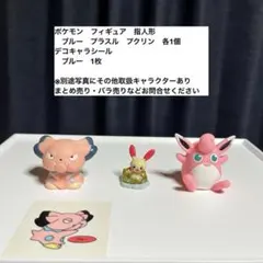 ポケモン　フィギュア　指人形　ポケモンパンシール