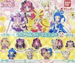 【美品】キミとアイドルプリキュア　カプセルラバーマスコット　ガチャ　2点セット