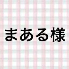 まある様