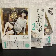 性別「モナリザ」の君へ。 3巻セット