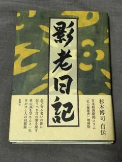 影老日記 杉本博司 自伝 サイン入り - メルカリ