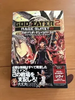 ゴッドイーター2 クレイジーバーストファイナルコンプリートガイド　特典未開封