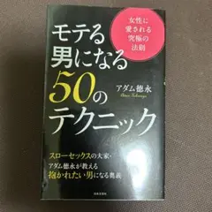 モテる男になる50のテクニック
