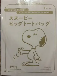 【ゼクシィ付録】スヌーピー ビッグトートバッグ A4対応