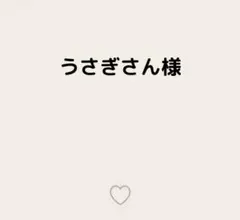 うさぎさん様