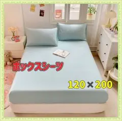 ボックスシーツ　マットレスシーツ　120×200 薄い水色　Mサイズ