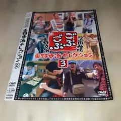 r3082 ごぶごぶ東野幸治セレクション3 DVD