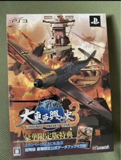 新品 PS3 大戦略 大東亜興亡史3 第二次世界大戦勃発! 全世界戦 豪華限定版