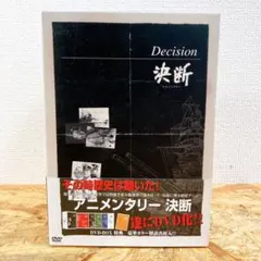 ・アニメンタリー /決断/美品DVD-BOX/伝説の一品・帯付き・ 2025年最新】決断 dvd アニメンタリーの人気アイテム - メルカリ