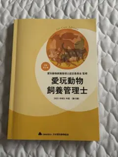 愛玩動物飼養管理士　2級第1巻　2023年度版
