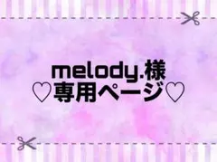 melody.様 専用ページ♡