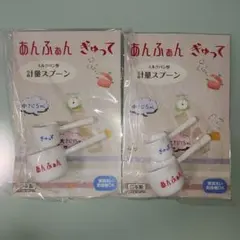 あんふぁんぎゅってミルクパン型計量スプーン小さじ5ml大さじ15ml2個セットのサムネイル