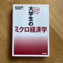 [3oさん専用] 弱点克服　大学生のミクロ経済学