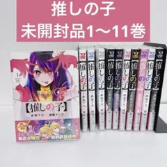 【未開封品】推しの子 1-11巻セット 赤坂アカ×横倉メンゴ