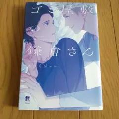 ゴミ屋敷の鎌倉さん あるくジョー