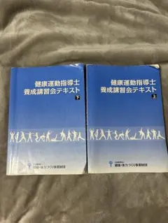 2026年最新】健康運動指導士養成講習会テキストの人気アイテム - メルカリ