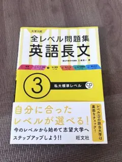 全レベル問題集 英語長文