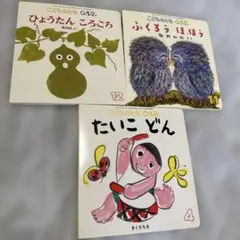 No.352 月刊こどものとも0.1.2 3冊セット