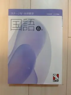 日能研　テキスト　国語　6年生　2025年度版