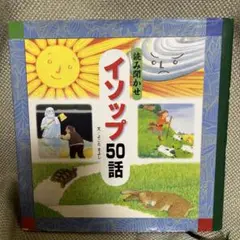 読み聞かせイソップ 50話 　 チャイルド本社