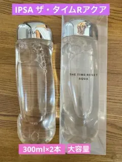【新品未開封】IPSA ザ・タイムR アクア 300ml 大容量　3本 セット♡ イプサ / ザ・タイムR アクア 限定ボトルセットの公式商品情報