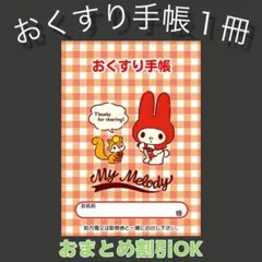 【3】マイメロのおくすり手帳 1冊