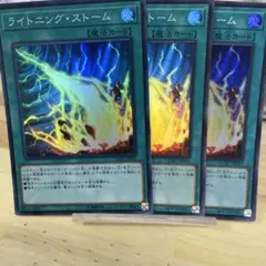 897ライトニング・ストーム 3枚セット IGAS QCAC