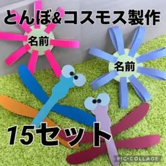 とんぼ製作キット　秋の壁面飾り　秋の製作　保育　施設　9月壁面　10月壁面