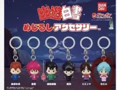幽遊白書 めじるしアクセサリー 全6種セット