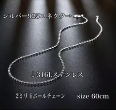 60 cm 純銀コネクター付き2mm玉 ステンレスボールチェーン 925刻印有り