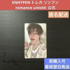 ENHYPEN トレカ ソンフン romance untold まとめ売り 対応