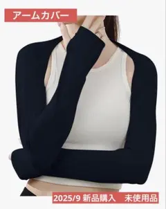◯11/28〜29 最終値下◯ アームカバー ブラック