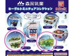 森永乳業　ヨーグルトミニチュアコレクション 2つセット　ガチャガチャ　ガシャポン