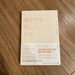 【新品】菌ケアで美しくなる　定価1400円