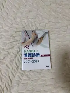 NANDA-I 看護診断 2021-2023 第12版