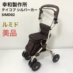 2026年最新】幸和製作所 ルミド シルバーカーの人気アイテム - メルカリ