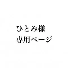 ひとみ様専用ページ