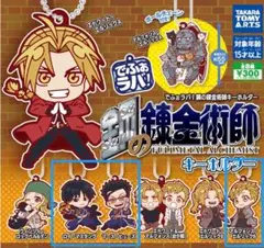 鋼の錬金術師 キーホルダー 3個セット　でふぉラバ！　ガチガチャ　カプセルトイ