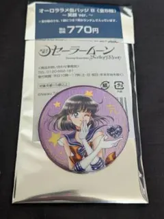 セーラームーン オーロララメ缶バッジ サターン 笑顔ver. ローソン