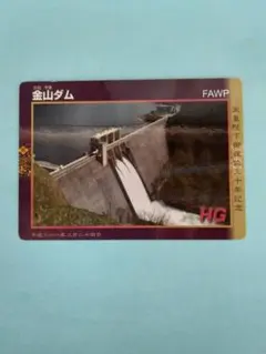 ダムカード　金山『天皇陛下』のサムネイル