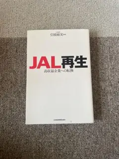 JAL再生 高収益企業への転換