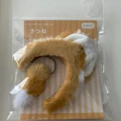フクヤ ぬいぷらす きつねSサイズ ぬいぐるみコスチューム カチューシャ しっぽ