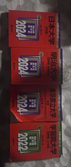 【バラ売り可】上智大学 青山学院大学 法政大学 中央大学 立教大学 赤本 セット バラ売り可】難関私立 希少 赤本 セット - メルカリ