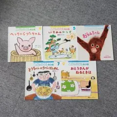 月刊 こどものとも 2021年4月.5月.6月.7月.9月 5冊セット