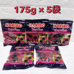 【絶品✨】HARIBO Berries ハリボー 175g 大容量 グミ お菓子