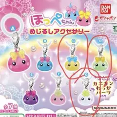 ほっぺちゃん めじるしアクセサリー ガチャガチャ