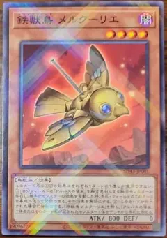 鉄獣鳥 メルクーリエ　ノーパラ