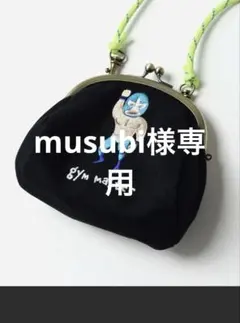 musubi様 リクエスト 2点 まとめ商品