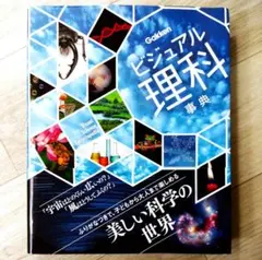 ビジュアル理科事典のサムネイル
